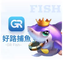 好路捕魚王-博天堂娛樂城