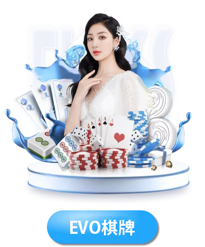 EVO棋牌-博天堂娛樂城