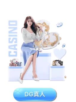 DG-DG試玩-博天堂娛樂城