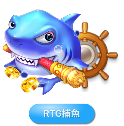 RTG捕魚娛樂城