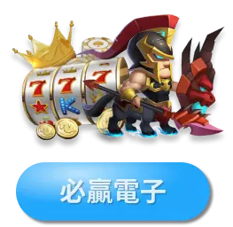 博天堂必贏電子娛樂城