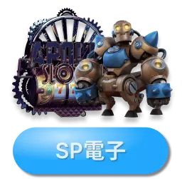 博天堂SP電子娛樂城